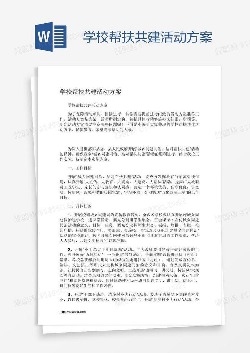 学校帮扶共建活动方案