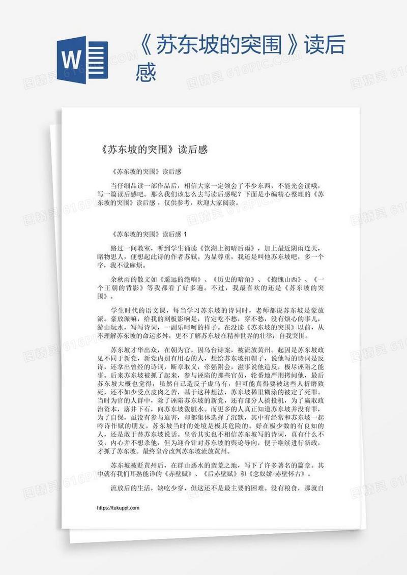 《苏东坡的突围》读后感