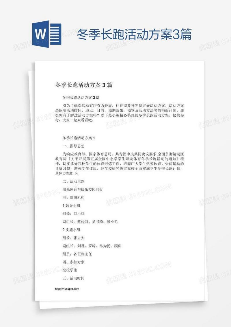 冬季长跑活动方案3篇