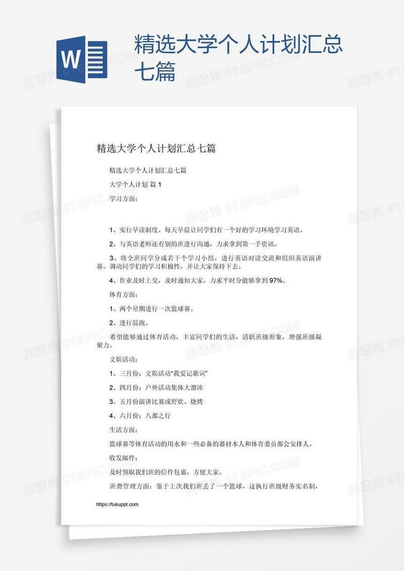 精选大学个人计划汇总七篇