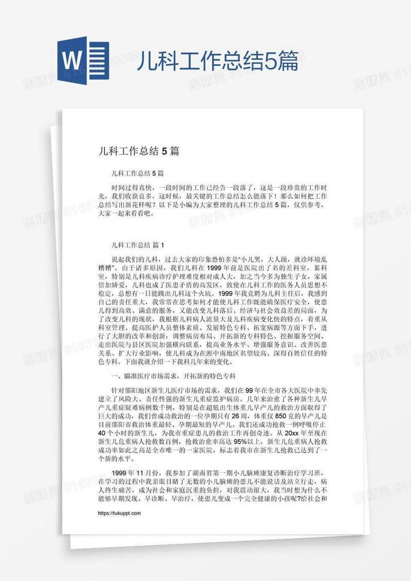 儿科工作总结5篇