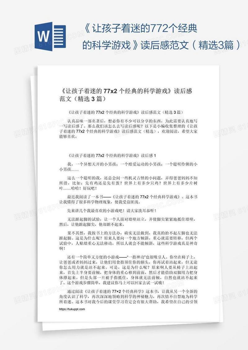 《让孩子着迷的77x2个经典的科学游戏》读后感范文（精选3篇）