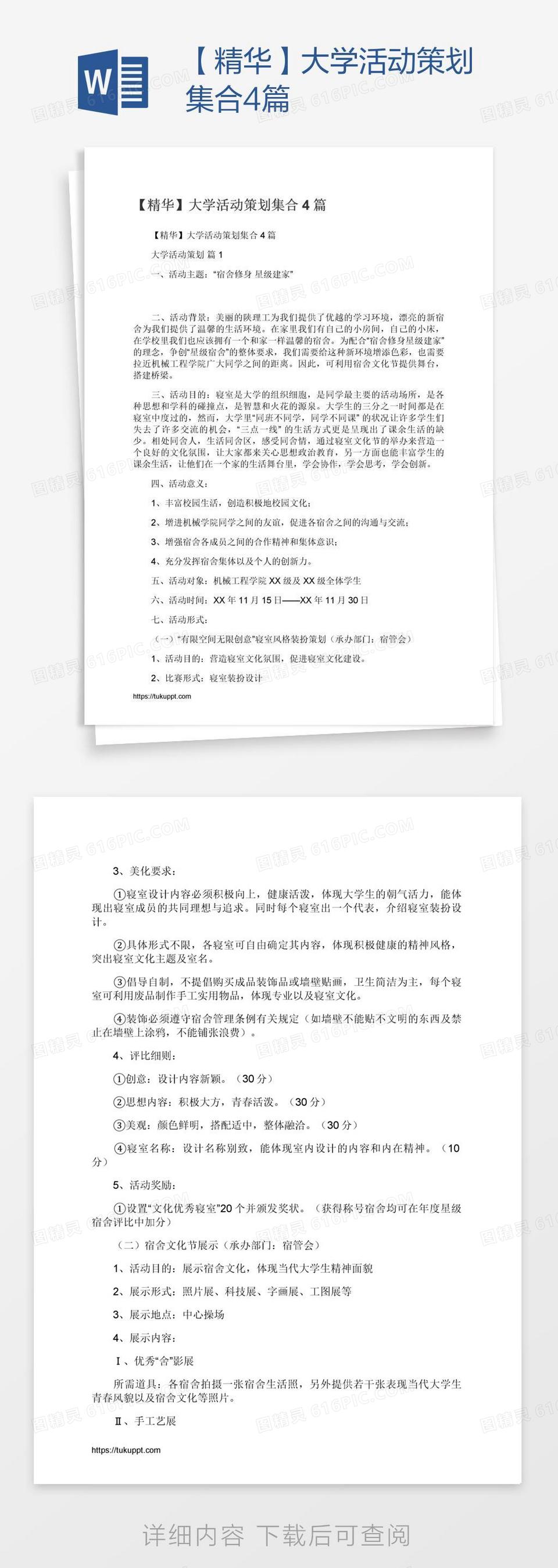 【精华】大学活动策划集合4篇