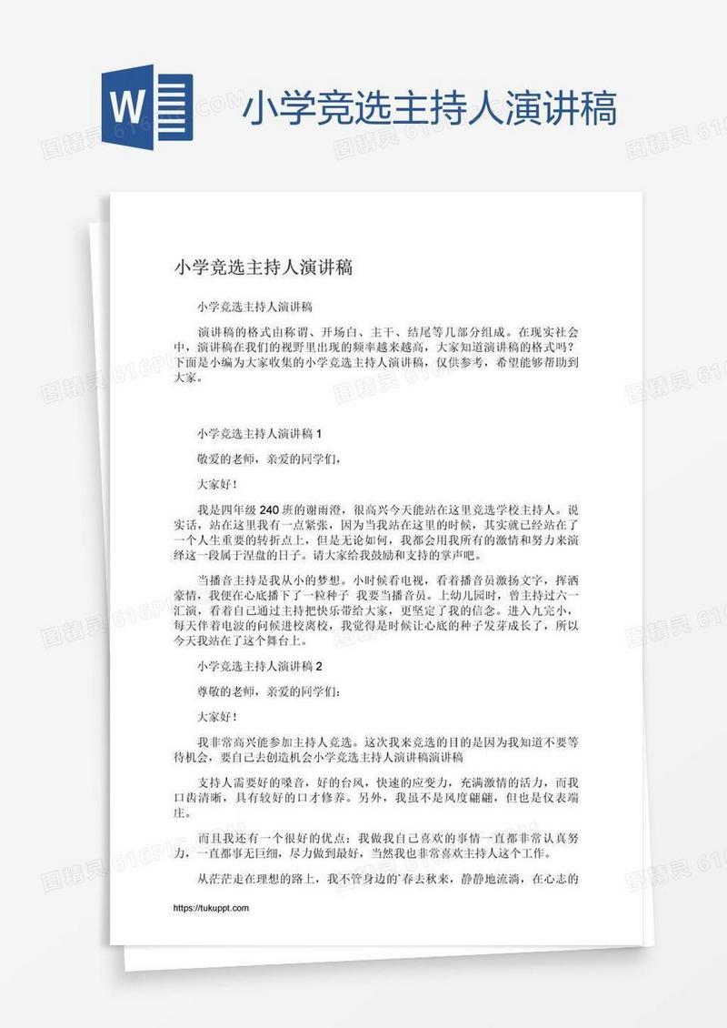 小学竞选主持人演讲稿