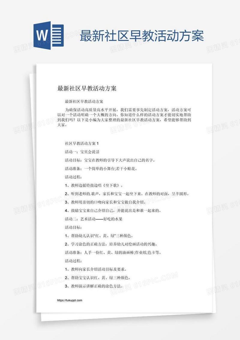 最新社区早教活动方案