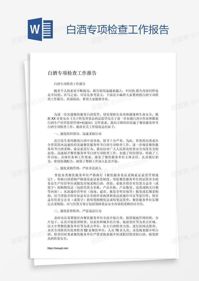 白酒专项检查工作报告