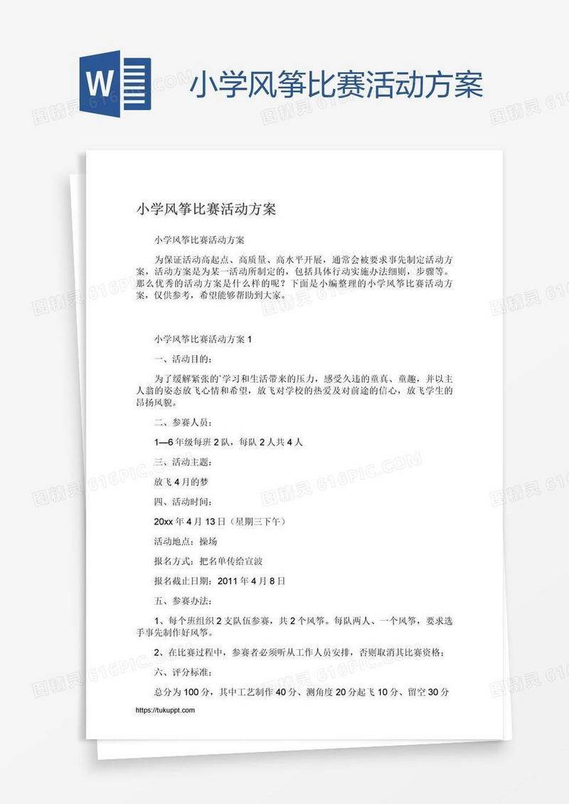 小学风筝比赛活动方案