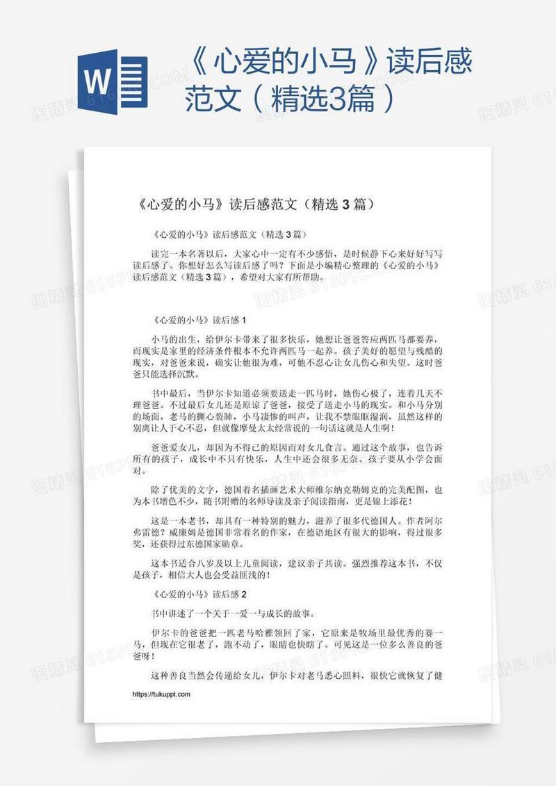 《心爱的小马》读后感范文（精选3篇）