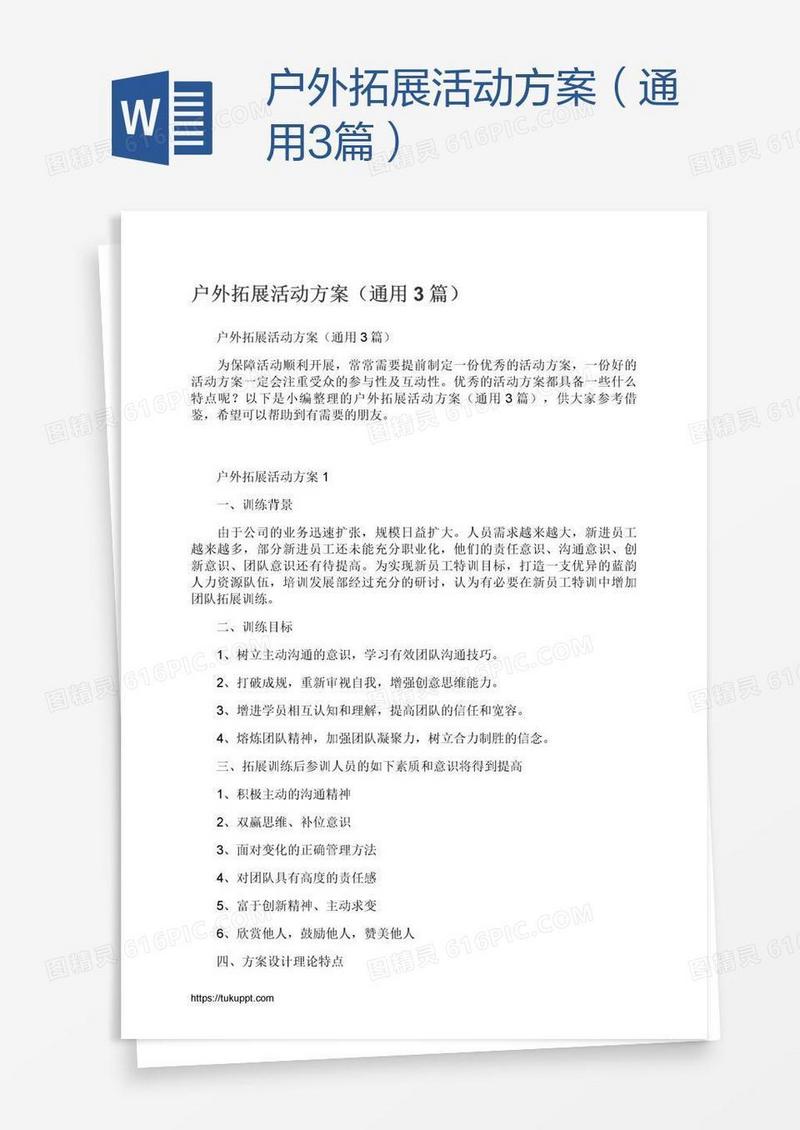 户外拓展活动方案（通用3篇）