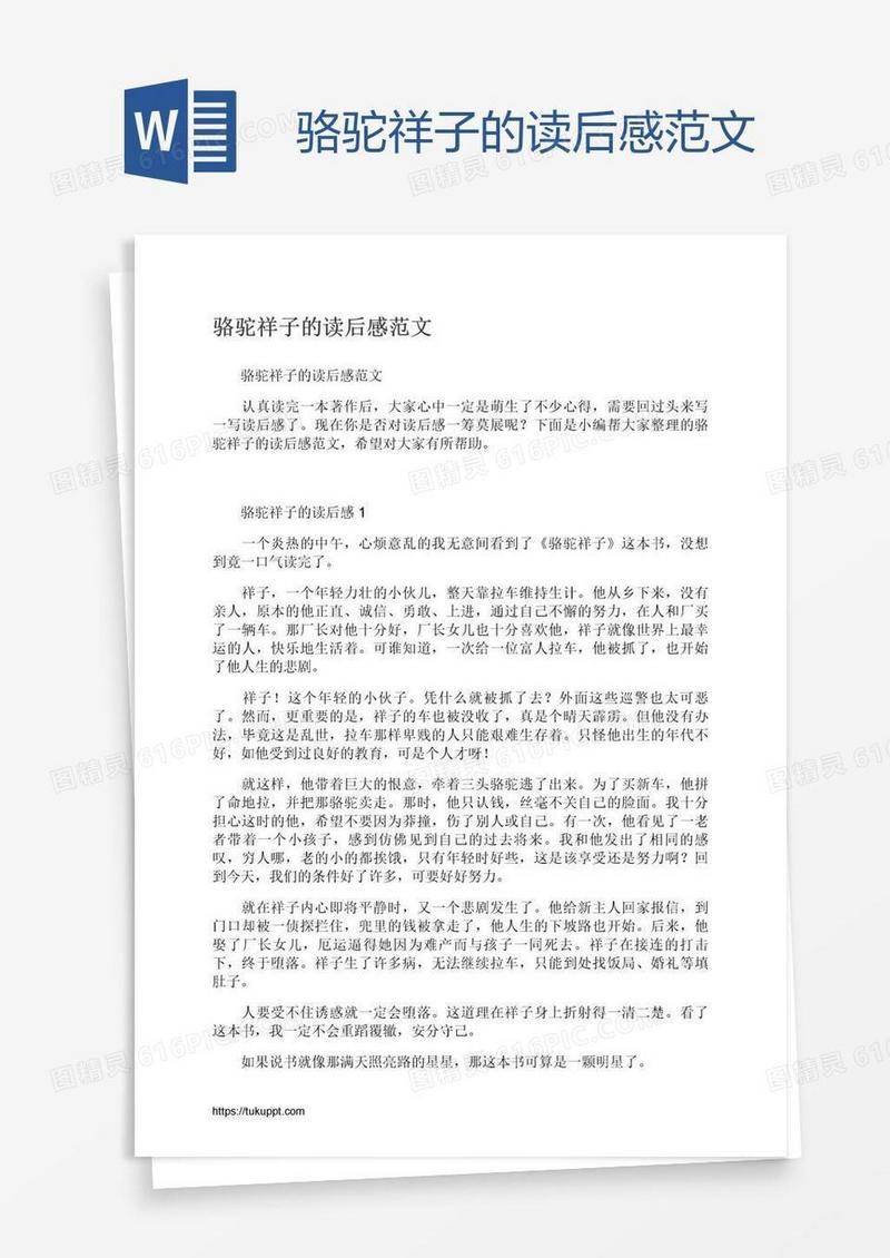 骆驼祥子的读后感范文