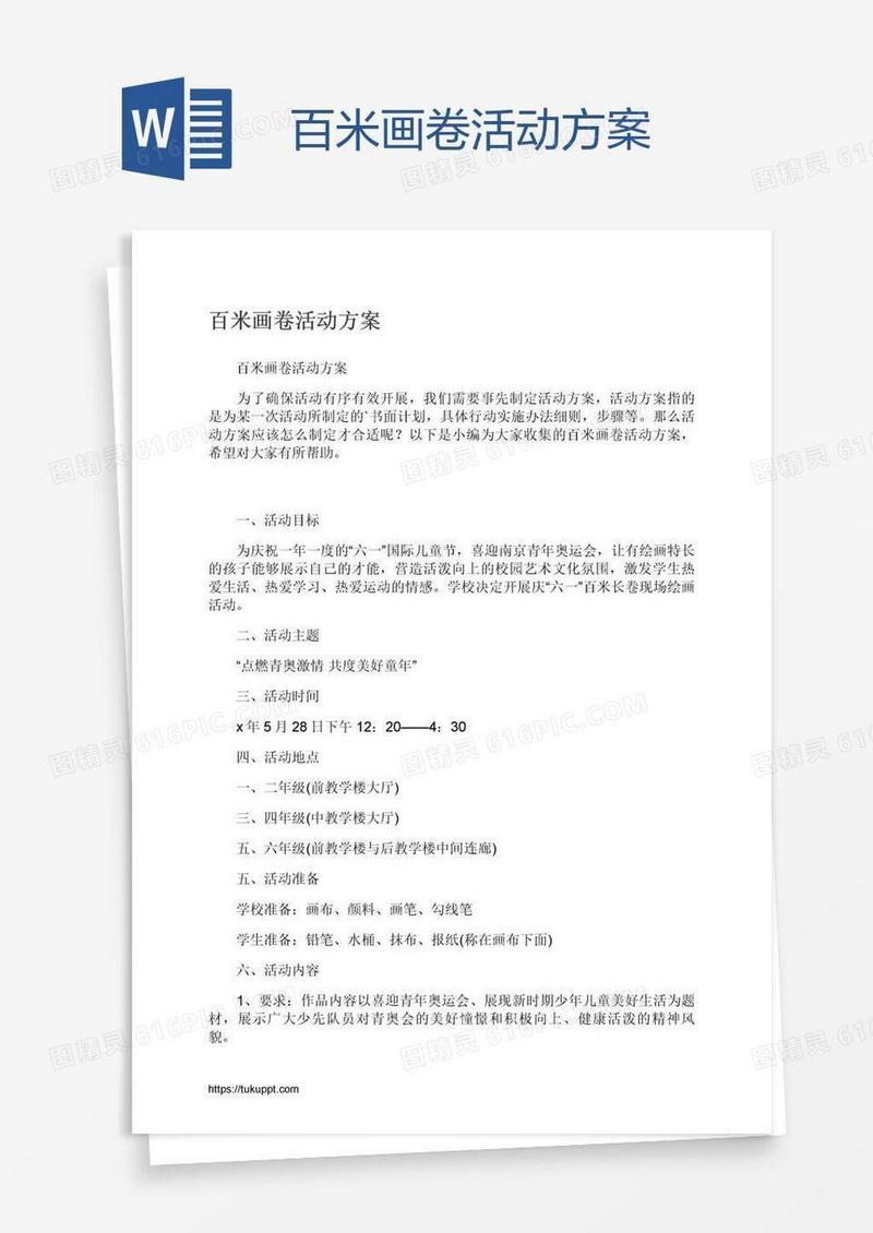 百米画卷活动方案