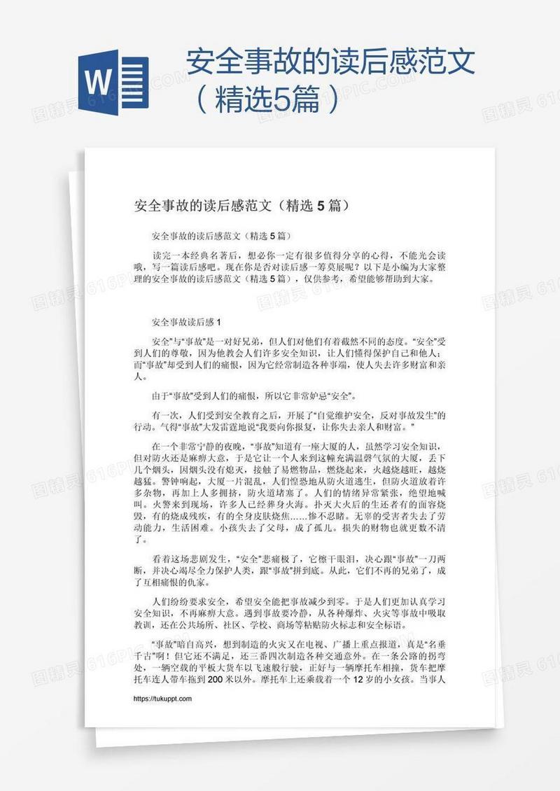 安全事故的读后感范文（精选5篇）