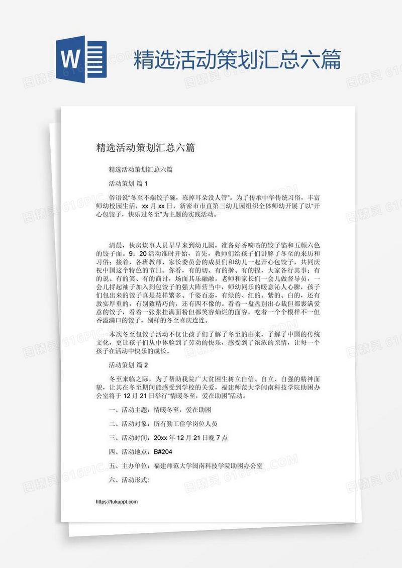 精选活动策划汇总六篇