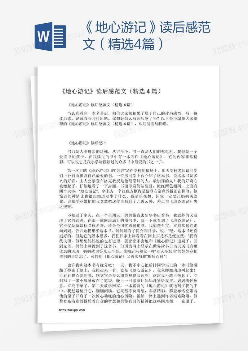 《地心游记》读后感范文（精选4篇）