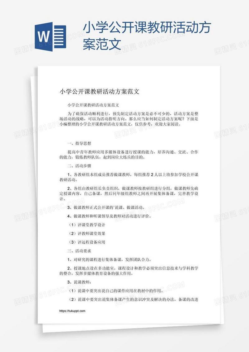 小学公开课教研活动方案范文