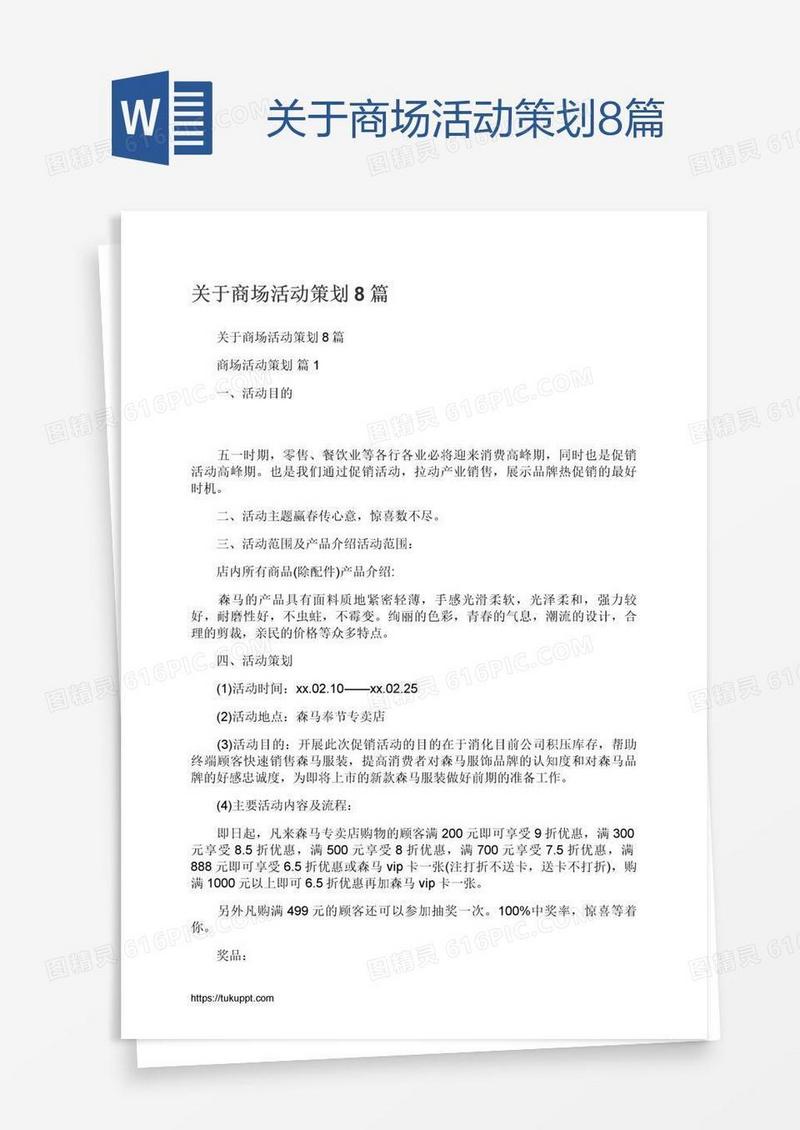 关于商场活动策划8篇