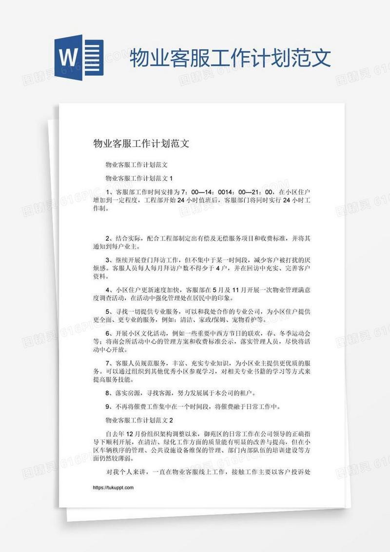 物业客服工作计划范文