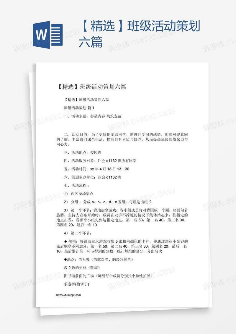 【精选】班级活动策划六篇