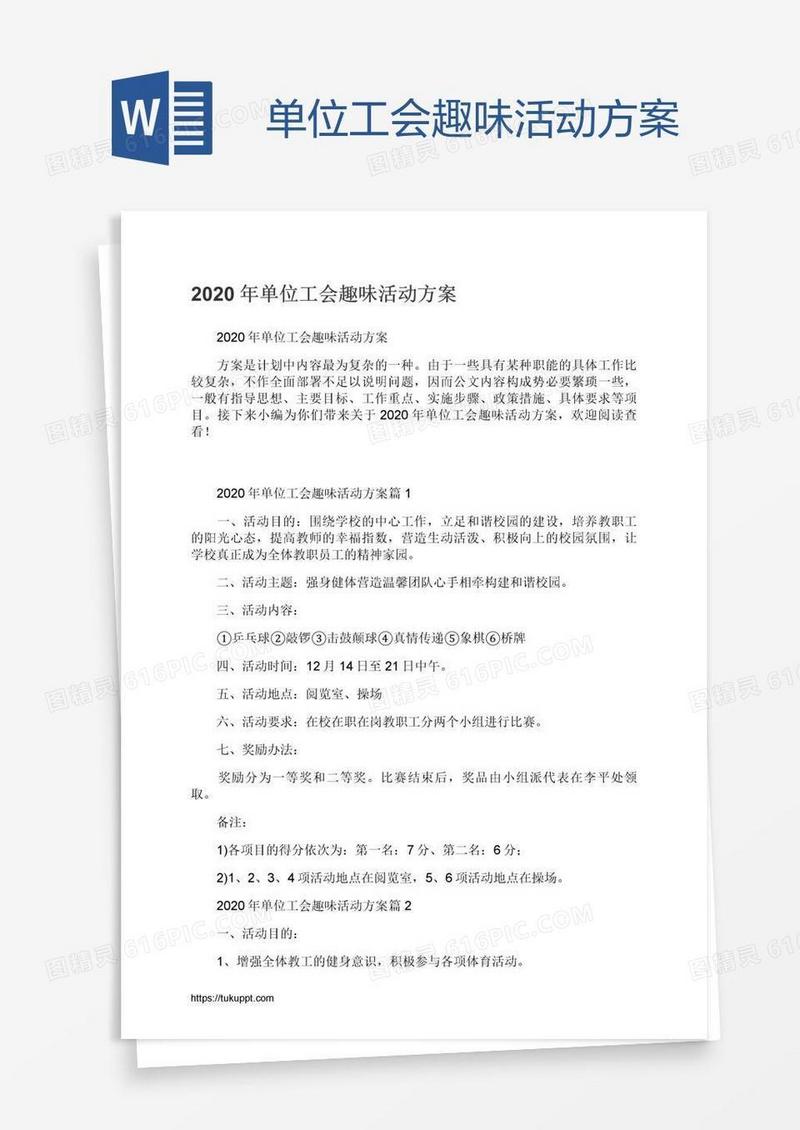单位工会趣味活动方案