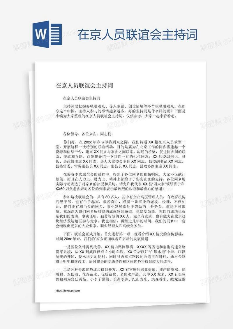 在京人员联谊会主持词