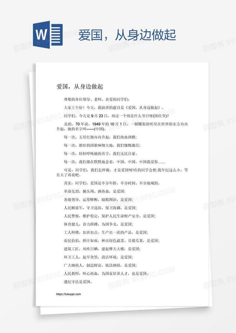 爱国，从身边做起
