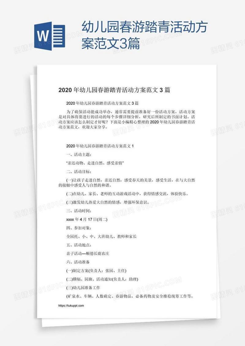 幼儿园春游踏青活动方案范文3篇