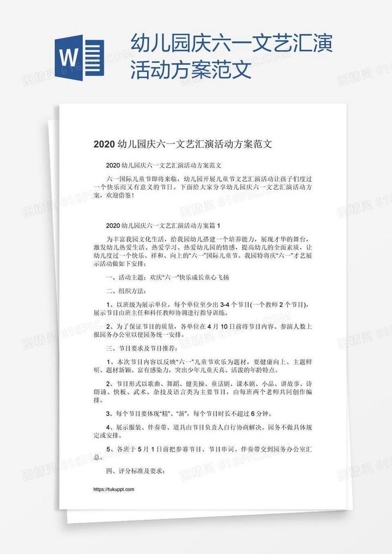 幼儿园庆六一文艺汇演活动方案范文