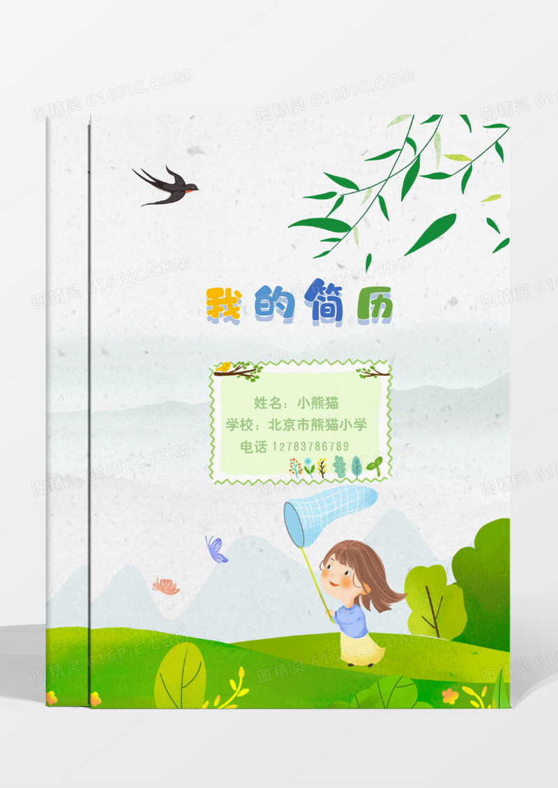 绿色清新卡通幼升小小升初简历word模板