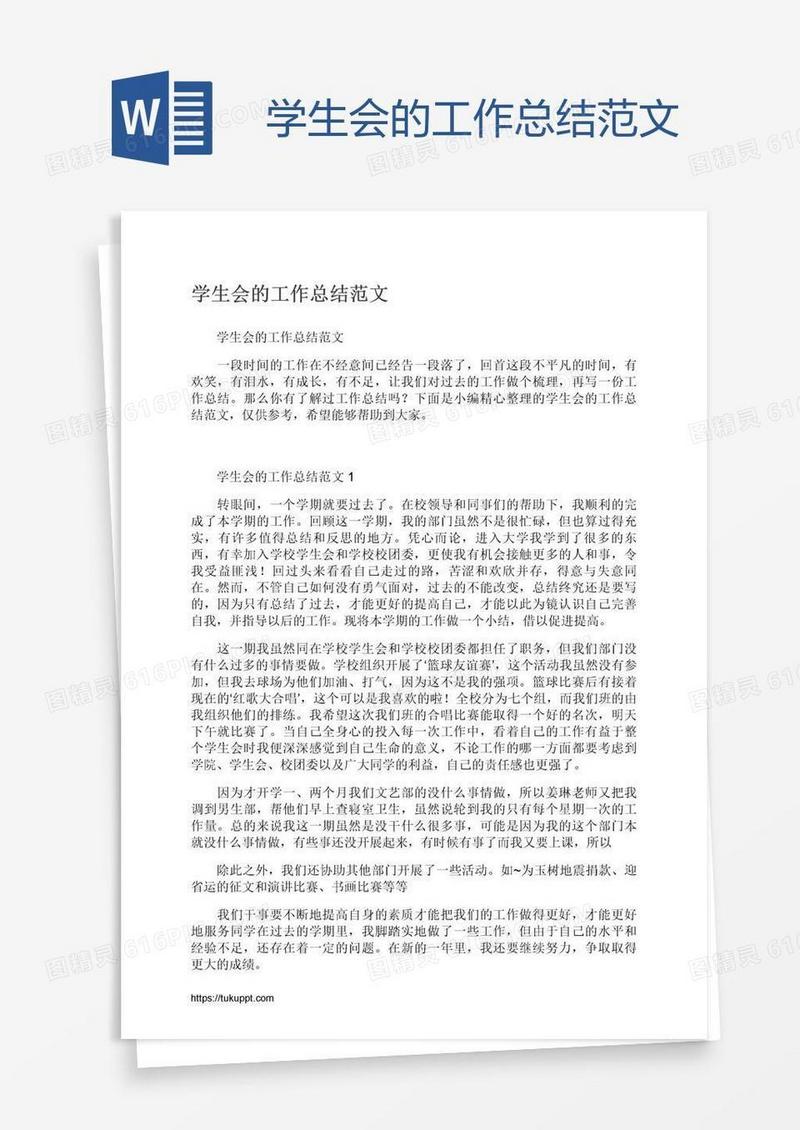 学生会的工作总结范文