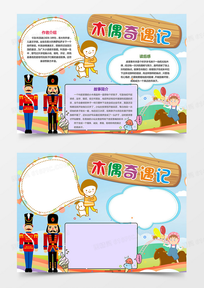 《木偶奇遇记》阅读小报读后感手抄报