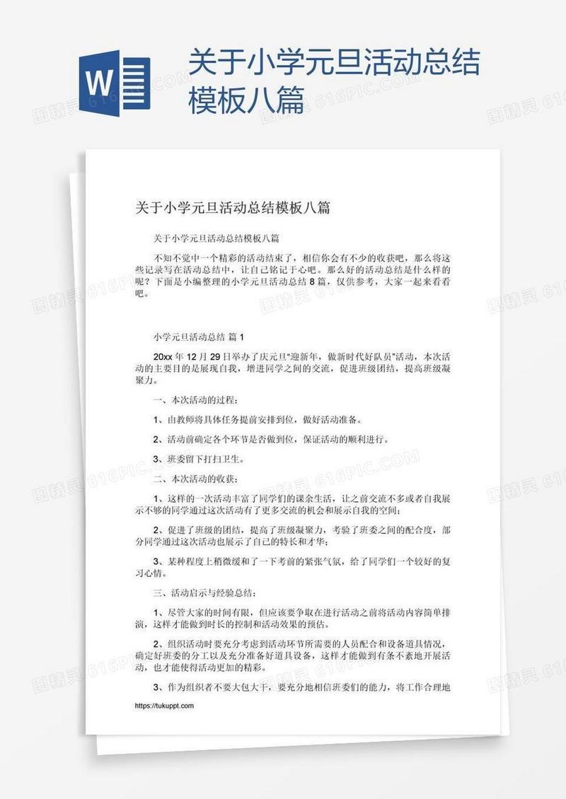 关于小学元旦活动总结模板八篇