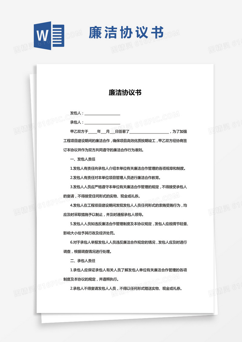 工程项目廉洁协议书word模板
