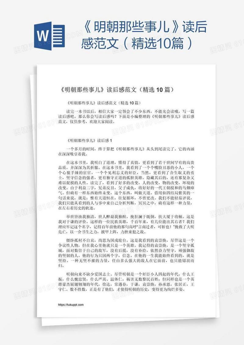 《明朝那些事儿》读后感范文（精选10篇）