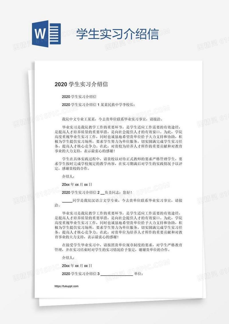 学生实习介绍信