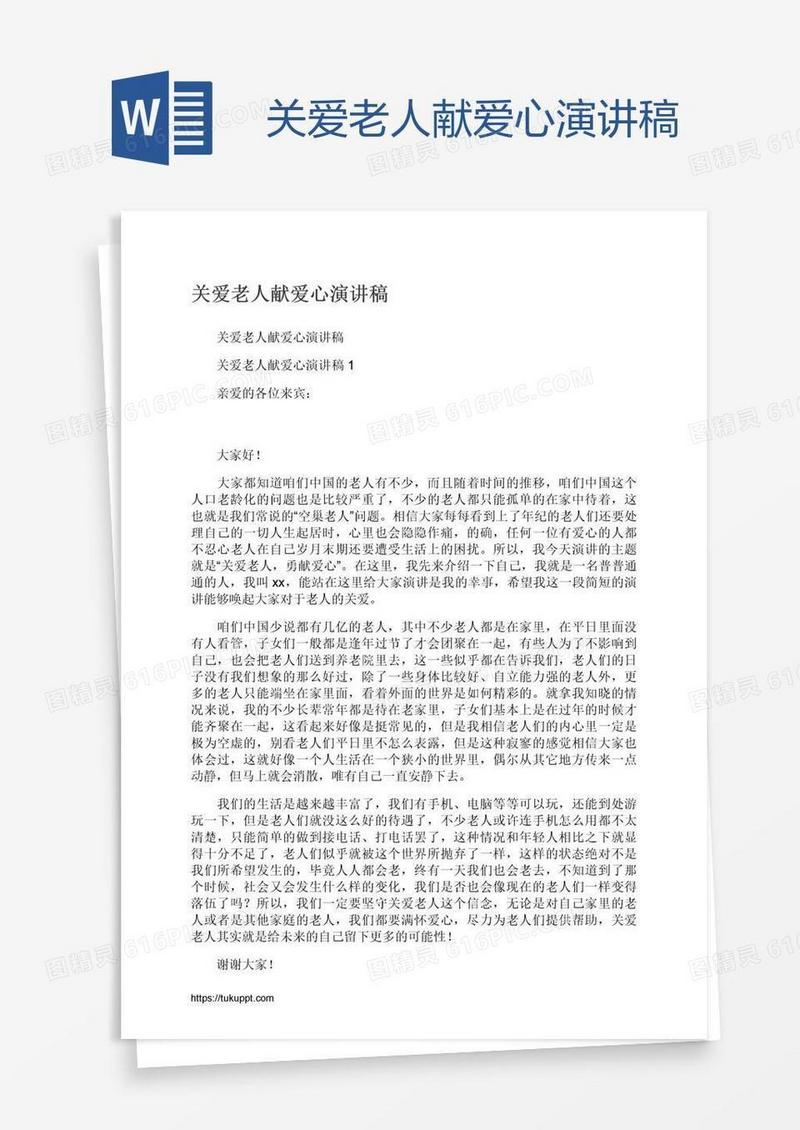 关爱老人献爱心演讲稿