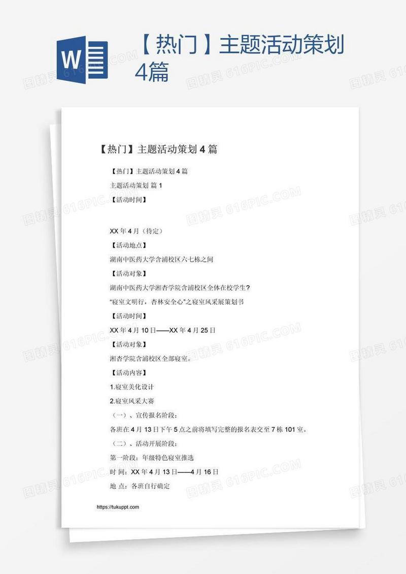 【热门】主题活动策划4篇