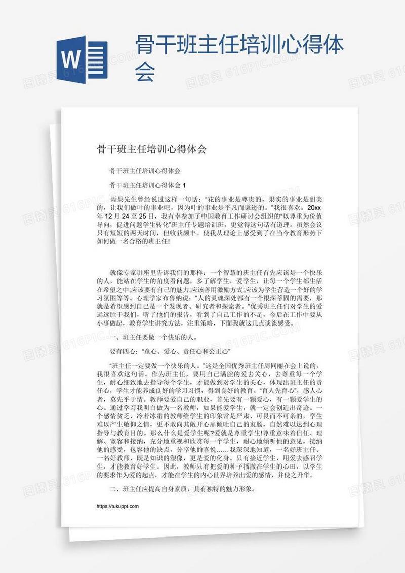 骨干班主任培训心得体会