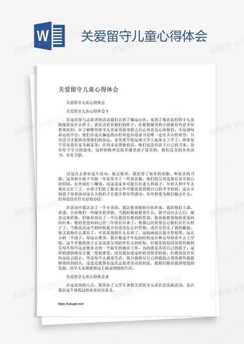 关爱留守儿童心得体会
