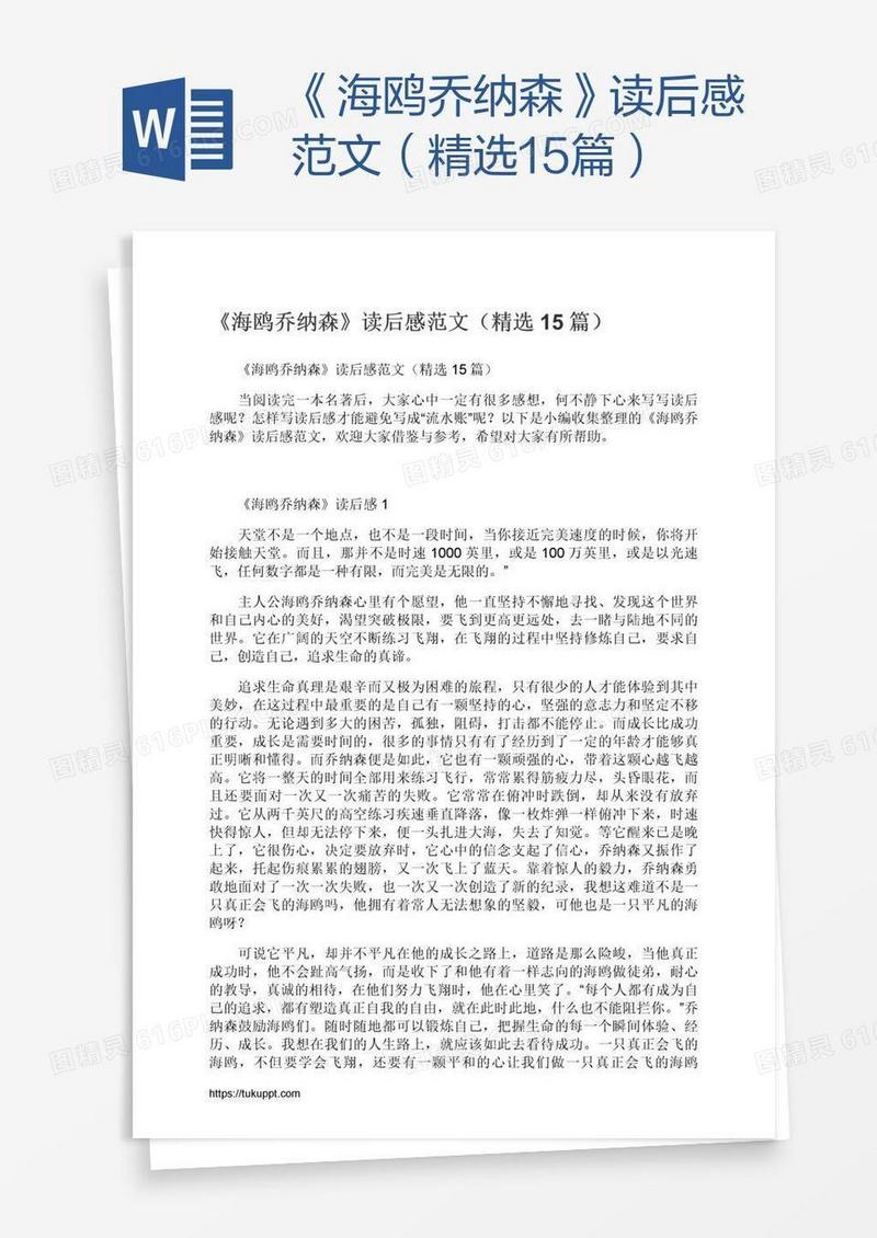 《海鸥乔纳森》读后感范文（精选15篇）