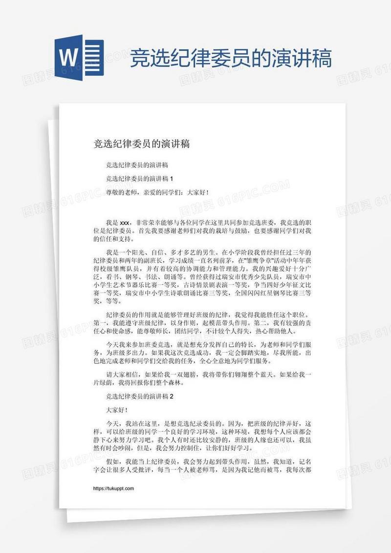 竞选纪律委员的演讲稿