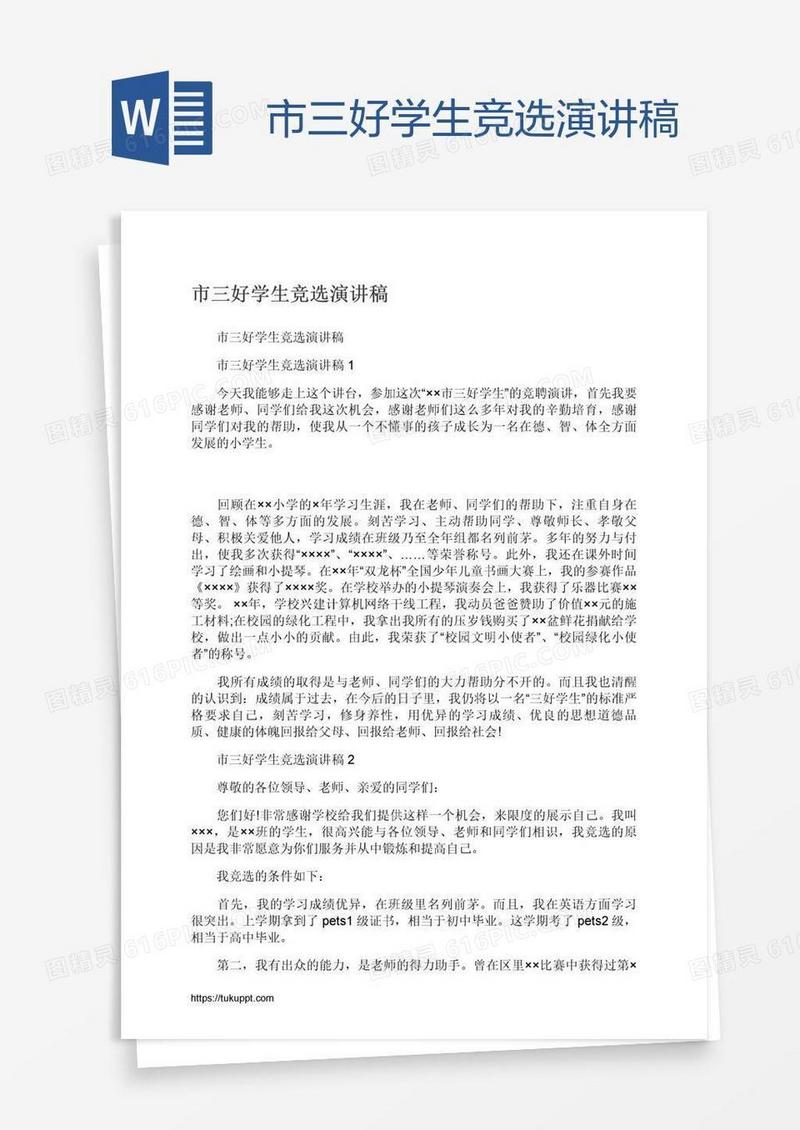 市三好学生竞选演讲稿
