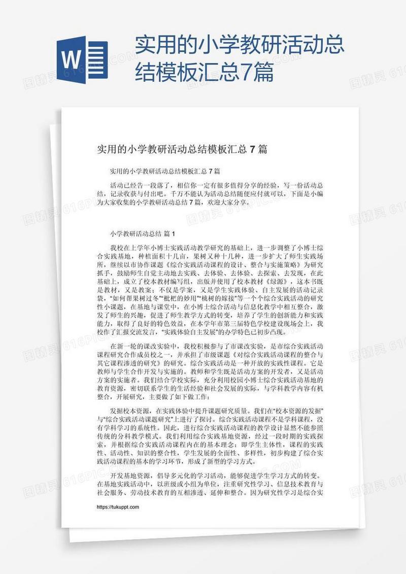 实用的小学教研活动总结模板汇总7篇