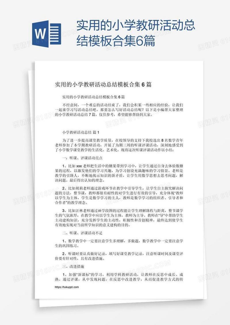 实用的小学教研活动总结模板合集6篇