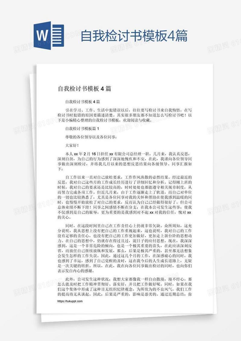 自我检讨书模板4篇