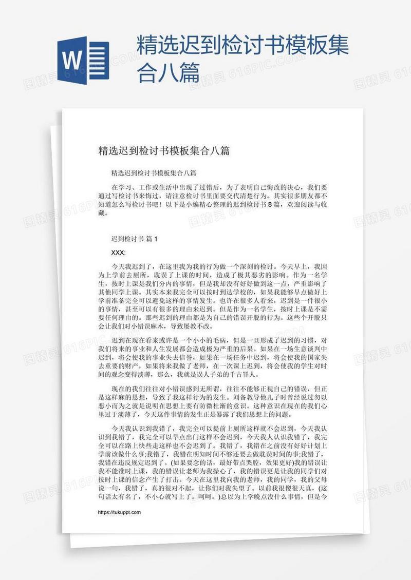 精选迟到检讨书模板集合八篇