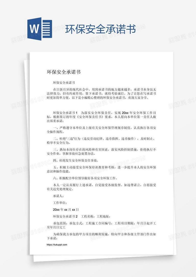 环保安全承诺书