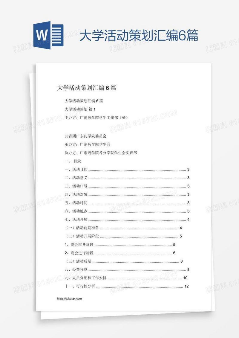 大学活动策划汇编6篇