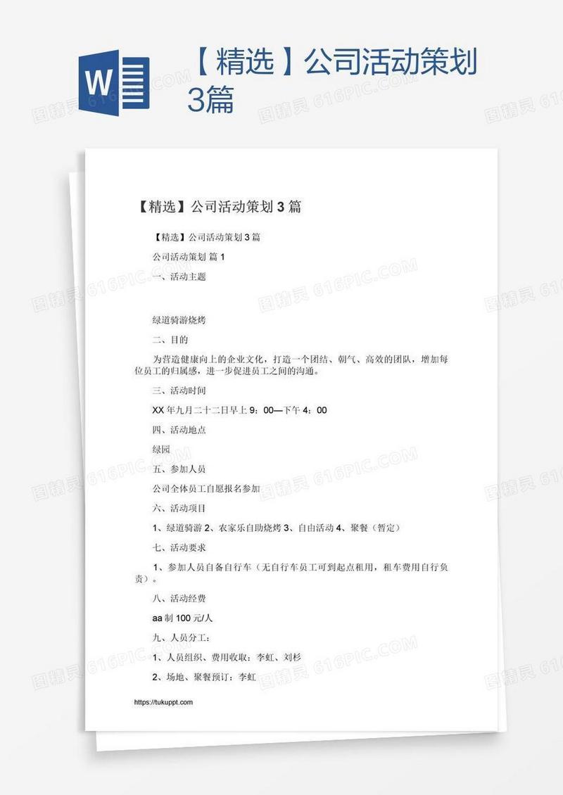 【精选】公司活动策划3篇