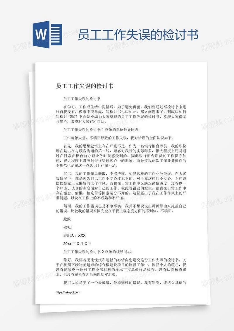 员工工作失误的检讨书
