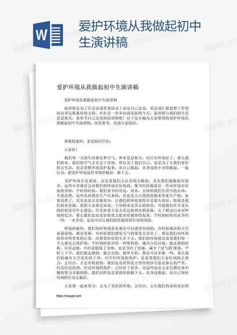 爱护环境从我做起初中生演讲稿